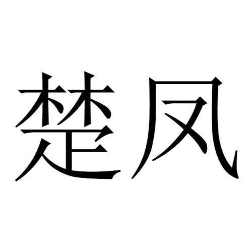 商标名称楚凤,商标申请人武汉远东达贸易的商标详情